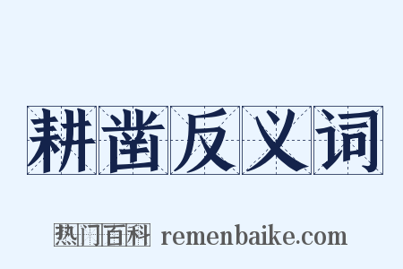 耕凿反义词是什么意思的图片